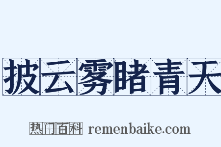 披云雾睹青天是什么意思的图片